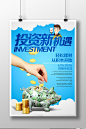 投资新机遇投资理财宣传海报