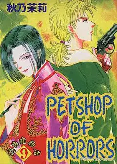#恐怖宠物店# 神秘的D伯爵与傻警察雷欧 哈哈哈 我真的超爱这套漫画的 不只是画得美 每个小故事寓意都很深刻