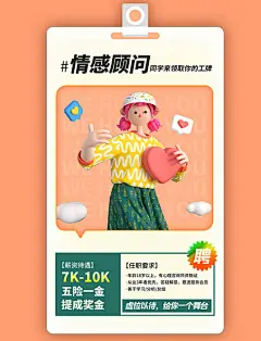 情感顾问心理咨询师招聘求职3d海报