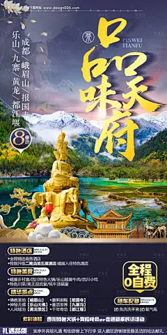 四川九寨旅游设计创意海报 --源文件下载