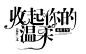 字设#易烊千玺：收起你的温柔
陌路制作#