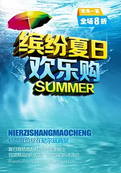 缤纷夏日欢乐购促销海报PSD分层素材|促销海报|打折活动|海报|海水|设计模板|太阳伞|宣传海报　海报设计|诚信海报　海报设计|婚礼海报　结婚海报|房地产海报　楼盘海报
