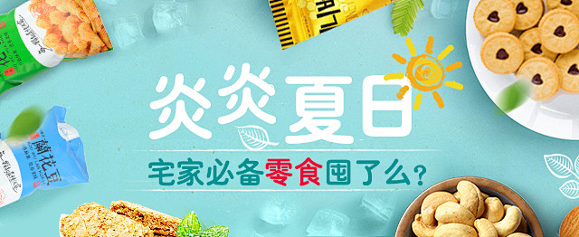 炎炎夏日