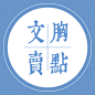 运动文胸卖点
