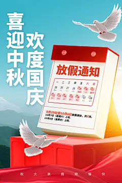 手绘中秋节放假宣传海报