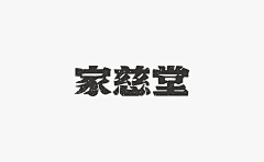 S1monPung采集到中文字体设计/LOGO
