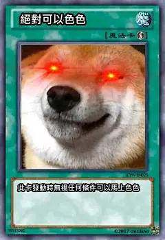 【表情包】色色柴犬