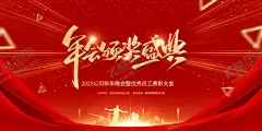 年会 【酷图网】红色,乘风破浪,共创辉煌,舞台背景,年终总结展板,公司年会,企业年会,年会盛典,颁奖典礼,2025企业年会,2025公司年会,年会海报,年会背景板,年会展板,年会背景展板,年会舞台背景,舞台背景展板,海报展板,红色背景板,耀眼光效,红色舞台背景