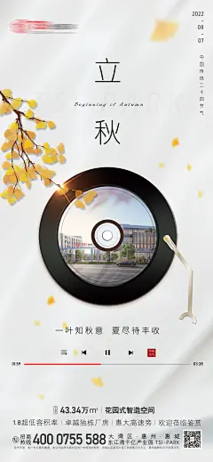 工业地产立秋节气推广海报-志设网-zs9.com