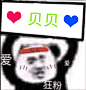 贝贝