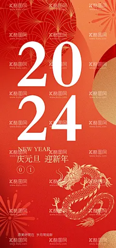 元旦海报  - 源文件下载【酷图网】海报,中国传统节日,新年,2024,龙年,元旦,新春,