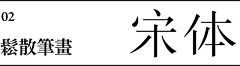 坏脑子的橡皮擦采集到字体