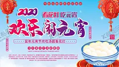 元宵节 【酷图网】2020元宵节,闹元宵,鼠年元宵,元宵,汤圆,元宵节,元宵节海报,欢度元宵,元宵花灯,元宵节快乐,元宵晚会,元宵节背景,元宵节素材,元宵节灯会,元宵节展架,元宵节促销,元宵节舞台,元宵节广告,元宵节元素,元宵节贺卡,元宵贺卡,元宵节吊旗,元宵节展板