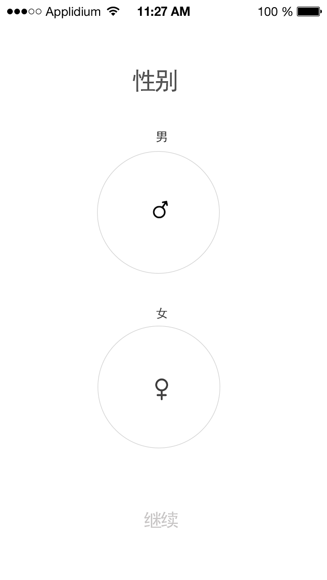 性别选择页面