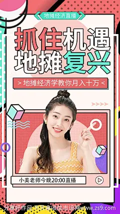 地摊经济小店经济直播海报-源文件分享-ywjfx.cn