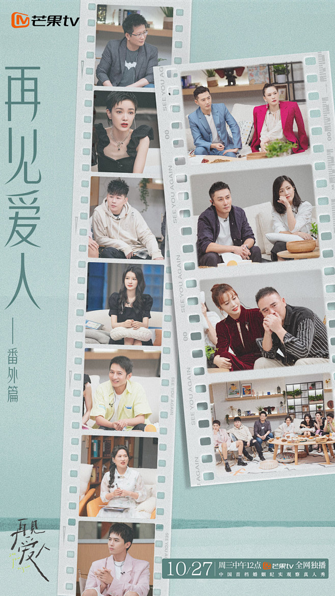 综艺《再见爱人》番外 夫妻团返场
