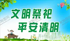 文明祭祀 【酷图网】文明,祭祀,祭奠缅怀,扫墓,踏青节,踏春,菊花,清明祭祀宣传,寒食节,清明节促销,祭祀用品,清明踏青,清明节展板,清明祭,清明时节,清明节广告,清明节DM,清明节贺卡,清明节素材,清明节模板,清明节横版,文明祭祀,清明防火,清明安全,移风易俗,除陋习,倡新风,清明节安全,清明祭祀,祭祀安全