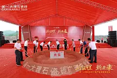 简一大理石瓷砖开工奠基，更多高清无水印照片请关注@活动汪