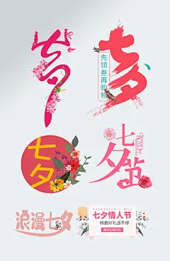 创意唯美七夕艺术字设计