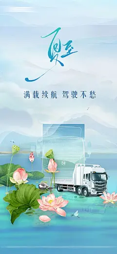 海报 二十四节气 夏至 荷花 卡车