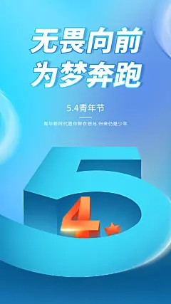五四青年节新青年致青春运动励志手机海报