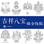 藏族吉祥八宝图矢量_百度图片搜索
