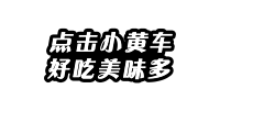 爱吃番茄的润啊采集到直播间贴片