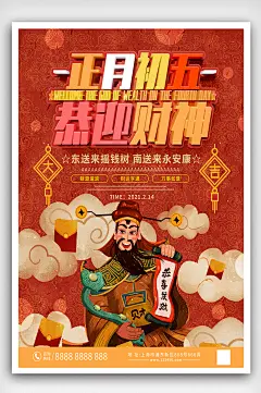 手绘插画正月初五迎财神海报