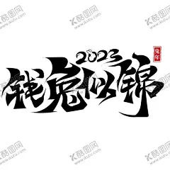 2023兔年喜庆祝福语插画图案 【酷图网】2023,兔年,喜庆,祝福语,插画,图案
