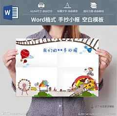 #手抄报# #小报# #儿童手抄报# #儿童小报# #学生手抄报# #学生小报# #电子简报# #手抄报模板# #小报模板# #电子简报模板# #小报空白模板# #手抄报空白模板# #简报空白模板#  #word手抄报# #ppt手抄报#  #word小报# #word简报模板# #空白手抄报# #电子小报# #手抄报版式#  #校园小报# #假期小报# #节日小报# #读书小报# #英语手抄报# #语文手抄报# #音乐小报# #元旦小报#