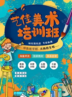 美术培训 【酷图网】美术培训,美术,美术班,绘画培训,美术海报,美术展,美术招生,美术写生,绘画培训班,绘画,少儿美术,少儿美术培训,儿童美术培训,美术院,少儿绘画培训,美术招生海报,美术学习班,美术培训班,艺术培训学校,少儿兴趣班,艺术培训,美术培训学校,美术培训机构,高考美术培训,美术宣传单,画画培训