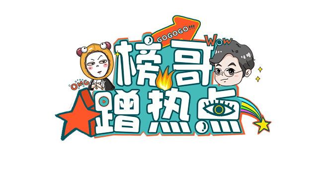 娱乐节目logo卡通设计
