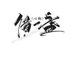 九字不是神采集到封赏字版打卡
