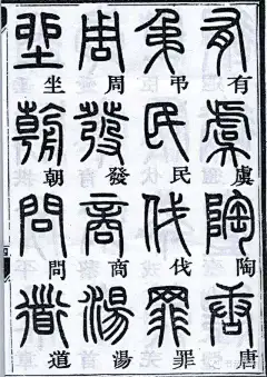 邓石如篆书千字文