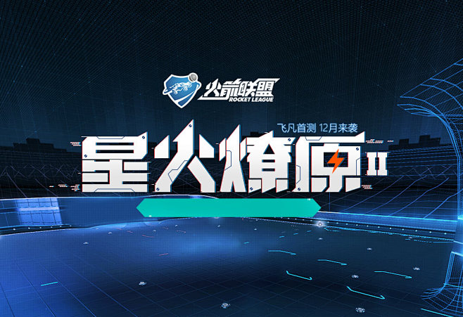 星火燎原Ⅱ- 火箭联盟官方网站-腾讯游戏