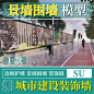 SU JQWQ057 道路景观 景墙围墙 边坡护坡城市美化装饰墙 SU模型-淘宝网