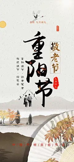 秋日节日重阳节敬老爱老宣传活动海报
