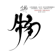 萌小神~采集到古风字素