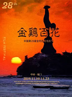 金鸡百花奖坊间海报挑战赛