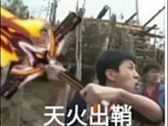 王境泽天火出鞘表情包的搜索结果_百度图片搜索