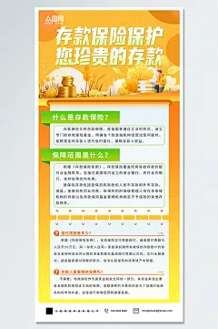 简约存款保险介绍科普宣传海报-众图网