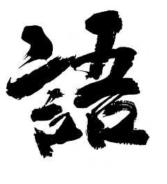 xinjunbing采集到书法字