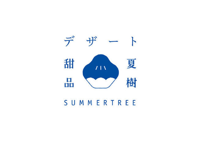 summertree夏樹甜品店logo设...