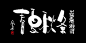 春夏秋冬 字体设计的搜索结果_百度图片搜索