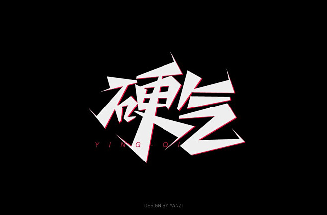 硬派坚韧！30款硬气字体设计