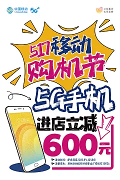 移动POP海报5G手机立减-源文件分享-ywjfx.cn