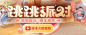 跳跳派对 新版本-QQ飞车官方网站-腾讯游戏-竞速网游王者 突破300万同时在线图片_UI【可爱 / 趣味专题参考】图片素材-花瓣网