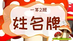 卡通开学季学生儿童姓名牌名字贴 【酷图网】名字贴,姓名牌,开学季,学生牌,姓名贴,床铺姓名牌,座位姓名牌,卡通标签,卡通桌牌,桌签,台签,台牌,桌牌,席卡,嘉宾席,幼儿园姓名牌,新生介绍,姓名介绍牌,名字牌,座位牌,姓名桌牌,三角名牌,桌签立牌,开学,卡通姓名牌,新生入学桌牌,开学姓名牌,开学桌牌,校园桌牌,学生姓名牌,学生座位牌
