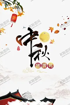 中秋中秋节中秋团圆 【酷图网】中秋,中秋节,八月十五,中秋节快乐,中秋节晚会,中秋节放价,欢度中秋,月饼团购,金秋月满,嫦娥奔月,合家团圆,中秋促销,中秋情,迎中秋庆国庆,月饼素材,赏月,秋月,明月寄相思,中秋佳节,中秋节贺卡,中秋节插画,中秋节海报,八月节,传统节日,花好月圆,月饼券,月饼促销,祥云,中秋钜惠,中秋大促,促销
