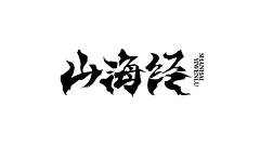 喵喵图采集到毛笔字【成品】